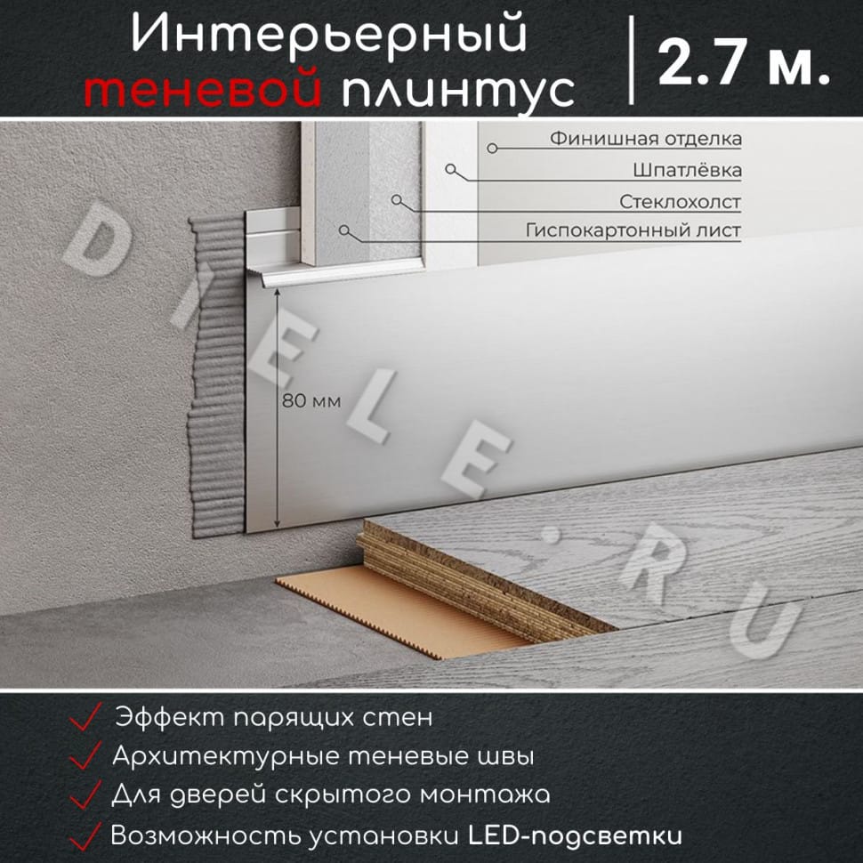 Скрытый плинтус / Теневой профиль алюминиевый со световым каналом 80мм ПО-192 серебро матовый 2,7м. фото 1 &mdash; DIELE