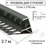 Алюминиевый F-образный гибкий профиль для ступеней/плитки ПФ-10мм серый муар 2,7м. фото 2 &mdash; DIELE