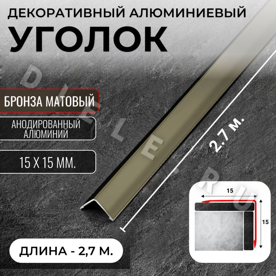 Алюминиевый анодированный декоративный уголок ПН 15х15мм бронза/мат длина 2,7 м. фото 1 &mdash; DIELE