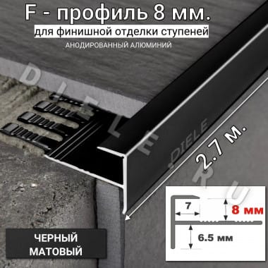 Алюминиевый F-образный гибкий профиль для ступеней/плитки ПФ-8мм черный/матовый 2,7м. &mdash; DIELE