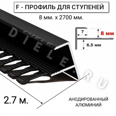 Алюминиевый F-образный гибкий профиль для ступеней/плитки ПФ-8мм черный/матовый 2,7м. &mdash; DIELE