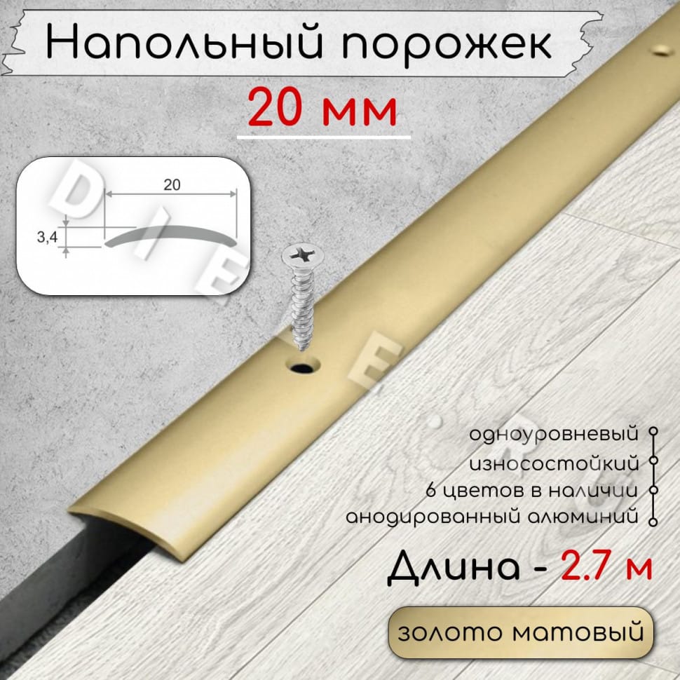 Порог алюминиевый напольный с отверстиями ПО-20мм золото/мат 2,7м. фото 1 &mdash; DIELE