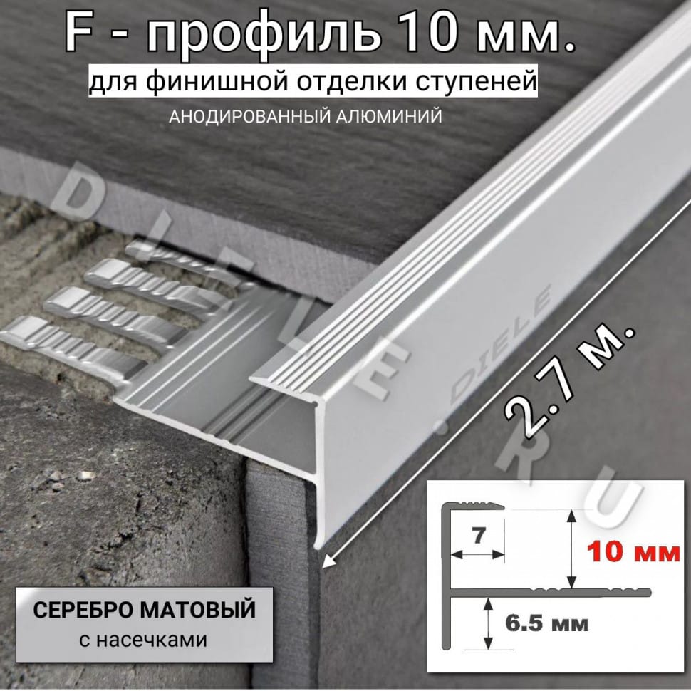 Алюминиевый F-образный гибкий профиль для ступеней/плитки ПФ-11 10мм(с насечками) серебро/матовый 2,7м. фото 1 &mdash; DIELE