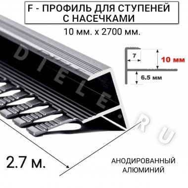 Алюминиевый F-образный гибкий профиль для ступеней/плитки ПФ-11 10мм(с насечками) серебро/матовый 2,7м. &mdash; DIELE