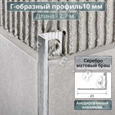 Алюминиевый Г-образный профиль для плитки ПО-Г10мм браш серебро/мат 2,7м. длина &mdash; DIELE