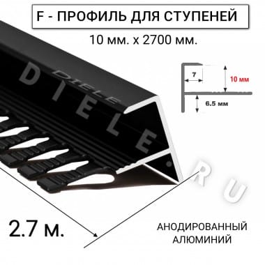 Алюминиевый F-образный гибкий профиль для ступеней/плитки ПФ-10мм черный/матовый 2,7м. &mdash; DIELE