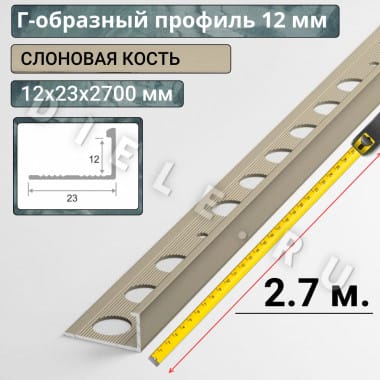 Алюминиевый Г-образный профиль для плитки ПО-Г12мм слоновая кость 2,7м. длина &mdash; DIELE