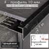 Алюминиевый F-образный гибкий профиль для ступеней/плитки ПФ-10мм черный муар 2,7м. фото 1 &mdash; DIELE