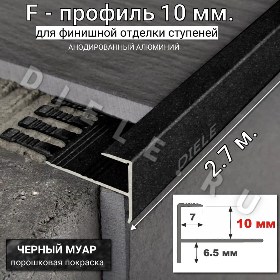 Алюминиевый F-образный гибкий профиль для ступеней/плитки ПФ-10мм черный муар 2,7м. фото 1 &mdash; DIELE