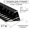 Алюминиевый F-образный гибкий профиль для ступеней/плитки ПФ-10мм черный муар 2,7м. фото 2 &mdash; DIELE