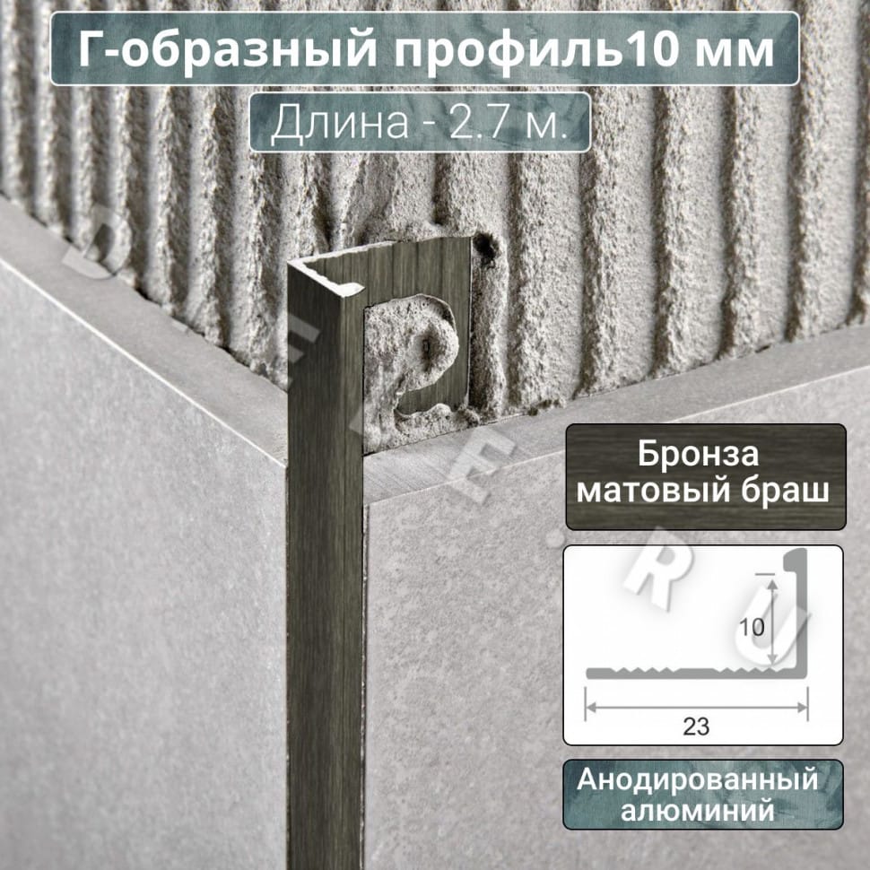 Алюминиевый Г-образный профиль для плитки ПО-Г10мм браш бронза/мат 2,7м. длина фото 1 &mdash; DIELE