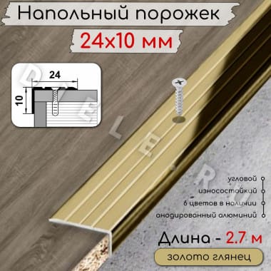 Алюминиевый напольный угловой порог с отверстиями ПО-24х10мм золото/глянец 2,7м. &mdash; DIELE
