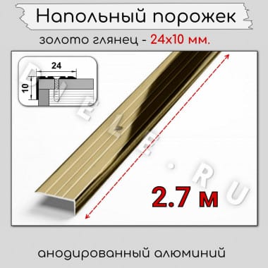 Алюминиевый напольный угловой порог с отверстиями ПО-24х10мм золото/глянец 2,7м. &mdash; DIELE