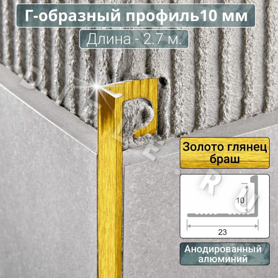 Алюминиевый Г-образный профиль для плитки ПО-Г10мм браш золото/глянец 2,7м. длина фото 1 &mdash; DIELE