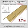 Алюминиевый внутренний угловой порог/уголок без отверстий ПО-21х21мм золото/мат 2,7м. фото 2 &mdash; DIELE