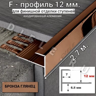 Алюминиевый F-образный гибкий профиль для ступеней/плитки ПФ-12мм бронза/глянец 2,7м. &mdash; DIELE