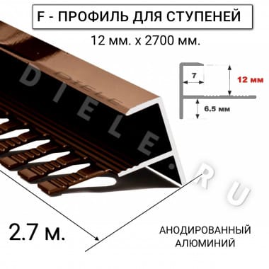 Алюминиевый F-образный гибкий профиль для ступеней/плитки ПФ-12мм бронза/глянец 2,7м. &mdash; DIELE