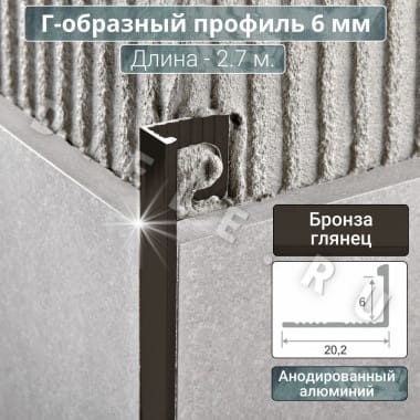 Алюминиевый Г-образный профиль для плитки ПО-Г6мм бронза/глянец 2,7м. длина &mdash; DIELE