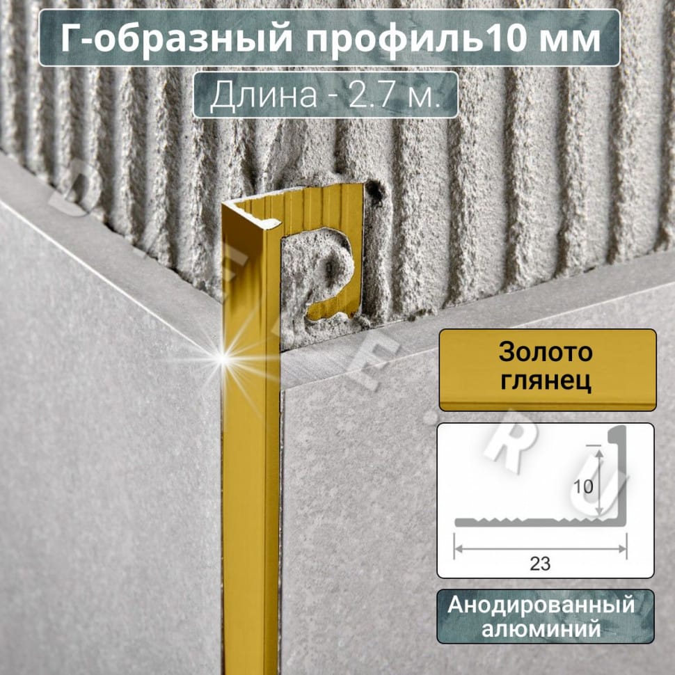 Алюминиевый Г-образный профиль для плитки ПО-Г10мм золото/глянец 2,7м. длина фото 1 &mdash; DIELE