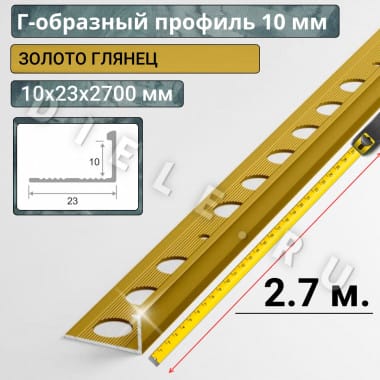 Алюминиевый Г-образный профиль для плитки ПО-Г10мм золото/глянец 2,7м. длина &mdash; DIELE