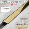 Порог алюминиевый напольный с отверстиями ПО-25мм золото/глянец 2,7м. фото 1 &mdash; DIELE