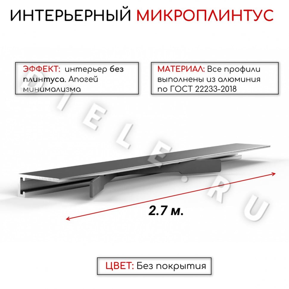 Алюминиевый микроплинтус (щелевой) без покрытия ПО-189 16мм 2,7м. + комплект пружин 6 шт. фото 1 &mdash; DIELE