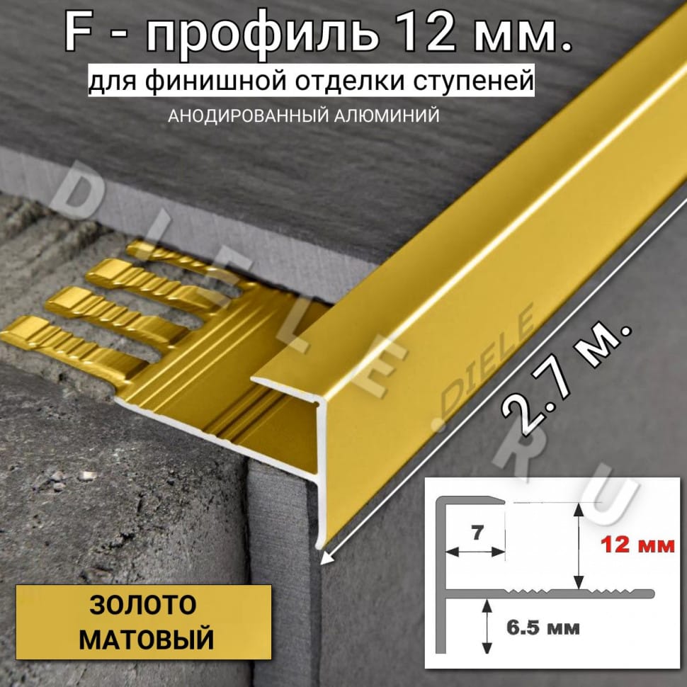 Алюминиевый F-образный гибкий профиль для ступеней/плитки ПФ-12мм золото/матовый 2,7м. фото 1 &mdash; DIELE