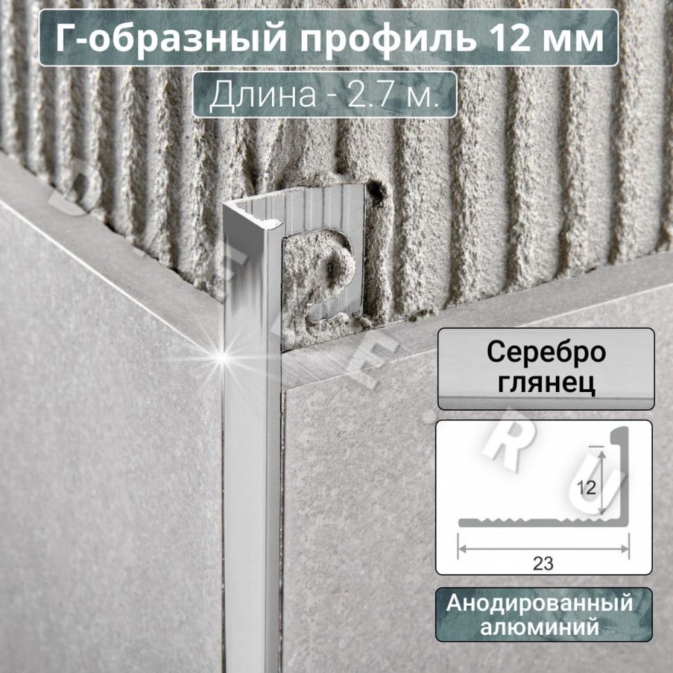 Алюминиевый Г-образный профиль для плитки ПО-Г12мм серебро/глянец 2,7м. длина фото 1 &mdash; DIELE