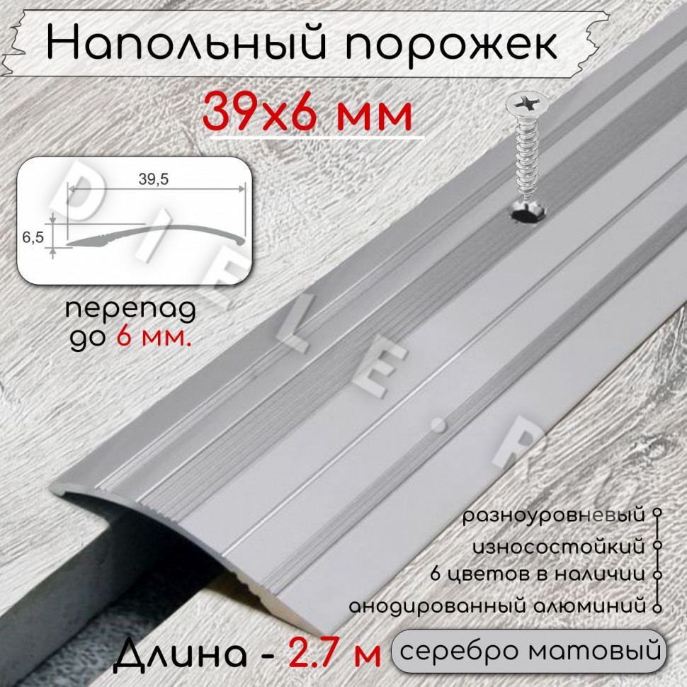 Порог алюминиевый разноуровневый с перепадом 6мм ПО-39х6 серебро/мат 2.7м. фото 1 &mdash; DIELE