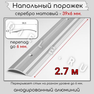 Порог алюминиевый разноуровневый с перепадом 6мм ПО-39х6 серебро/мат 2.7м. &mdash; DIELE