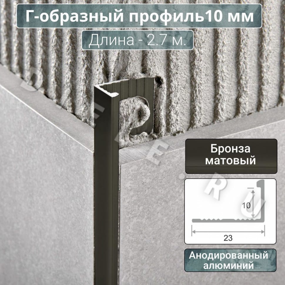 Алюминиевый Г-образный профиль для плитки ПО-Г10мм бронза/мат 2,7м. длина фото 1 &mdash; DIELE