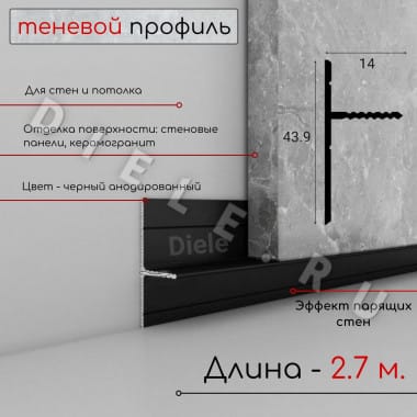 Скрытый плинтус Теневой профиль алюминиевый 44мм ПО-146 черный/мат 2,7м. тип 2 &mdash; DIELE