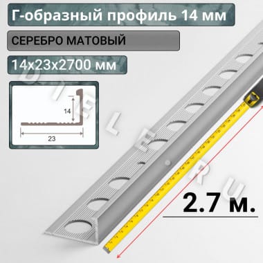 Алюминиевый Г-образный профиль для плитки ПО-Г14мм серебро/мат 2,7м. длина &mdash; DIELE