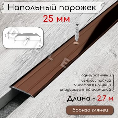 Порог алюминиевый напольный с отверстиями ПО-25мм бронза/глянец 2,7м. &mdash; DIELE