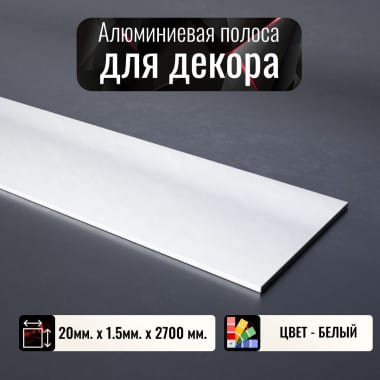 Алюминиевая полоса декоративный молдинг 20х1,5мм белый длина 2,7м &mdash; DIELE