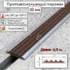 Профиль противоскользящий алюминиевый с резиновой вставкой на ступени Коричневый 32х6мм длина 2.5м фото 1 &mdash; DIELE