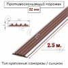 Профиль противоскользящий алюминиевый с резиновой вставкой на ступени Коричневый 32х6мм длина 2.5м фото 2 &mdash; DIELE