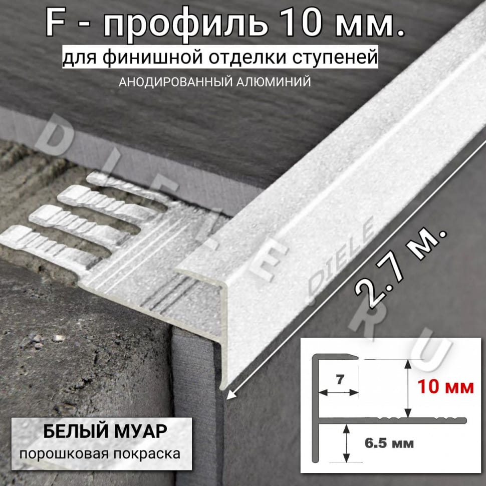 Алюминиевый F-образный гибкий профиль для ступеней/плитки ПФ-10мм белый муар 2,7м. фото 1 &mdash; DIELE