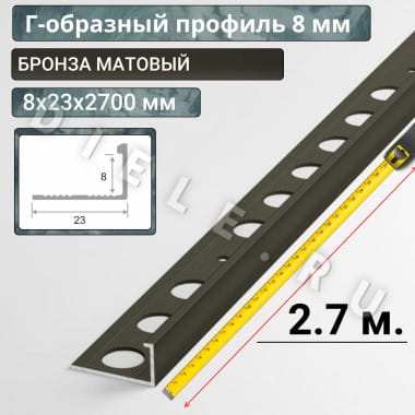 Алюминиевый Г-образный профиль для плитки ПО-Г8мм бронза/мат 2,7м. длина &mdash; DIELE