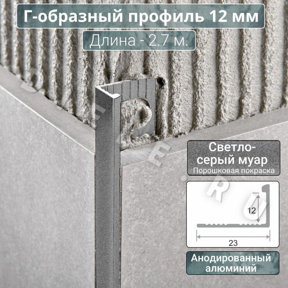 Алюминиевый Г-образный профиль для плитки ПО-Г12мм светло-серый муар 2,7м. длина фото 1 &mdash; DIELE