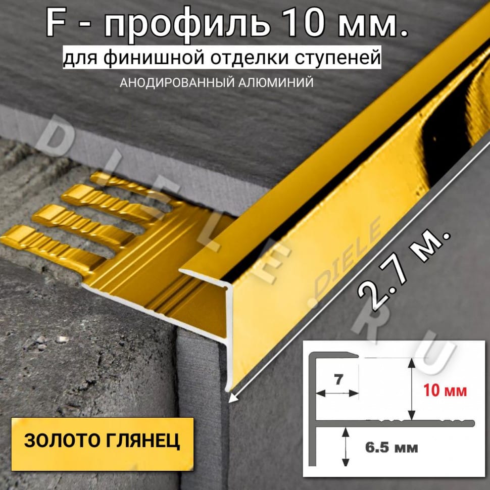 Алюминиевый F-образный гибкий профиль для ступеней/плитки ПФ-10мм золото/глянец 2,7м. фото 1 &mdash; DIELE