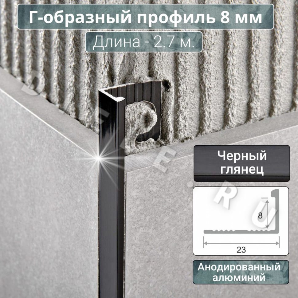 Алюминиевый Г-образный профиль для плитки ПО-Г8мм черный/глянец 2,7м. длина фото 1 &mdash; DIELE