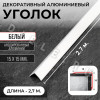 Алюминиевый анодированный декоративный уголок ПН 15х15мм белый длина 2,7 м. фото 1 &mdash; DIELE