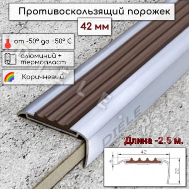 Профиль противоскользящий алюминиевый с резиновой вставкой на ступени Коричневый 42х6х22мм длина 2.5м &mdash; DIELE