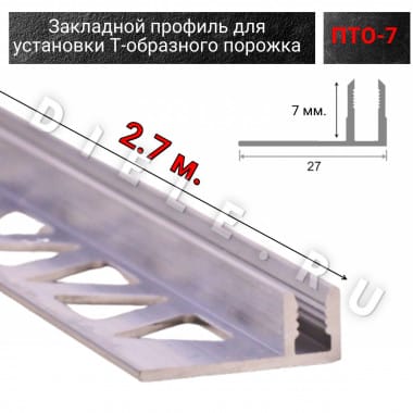 Алюминиевый закладной профиль под Т-образный порог ПТО-7 2,7м.(без резиновой вставки) &mdash; DIELE