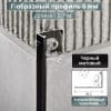 Алюминиевый Г-образный профиль для плитки ПО-Г6мм черный/мат 2,7м. длина фото 1 &mdash; DIELE