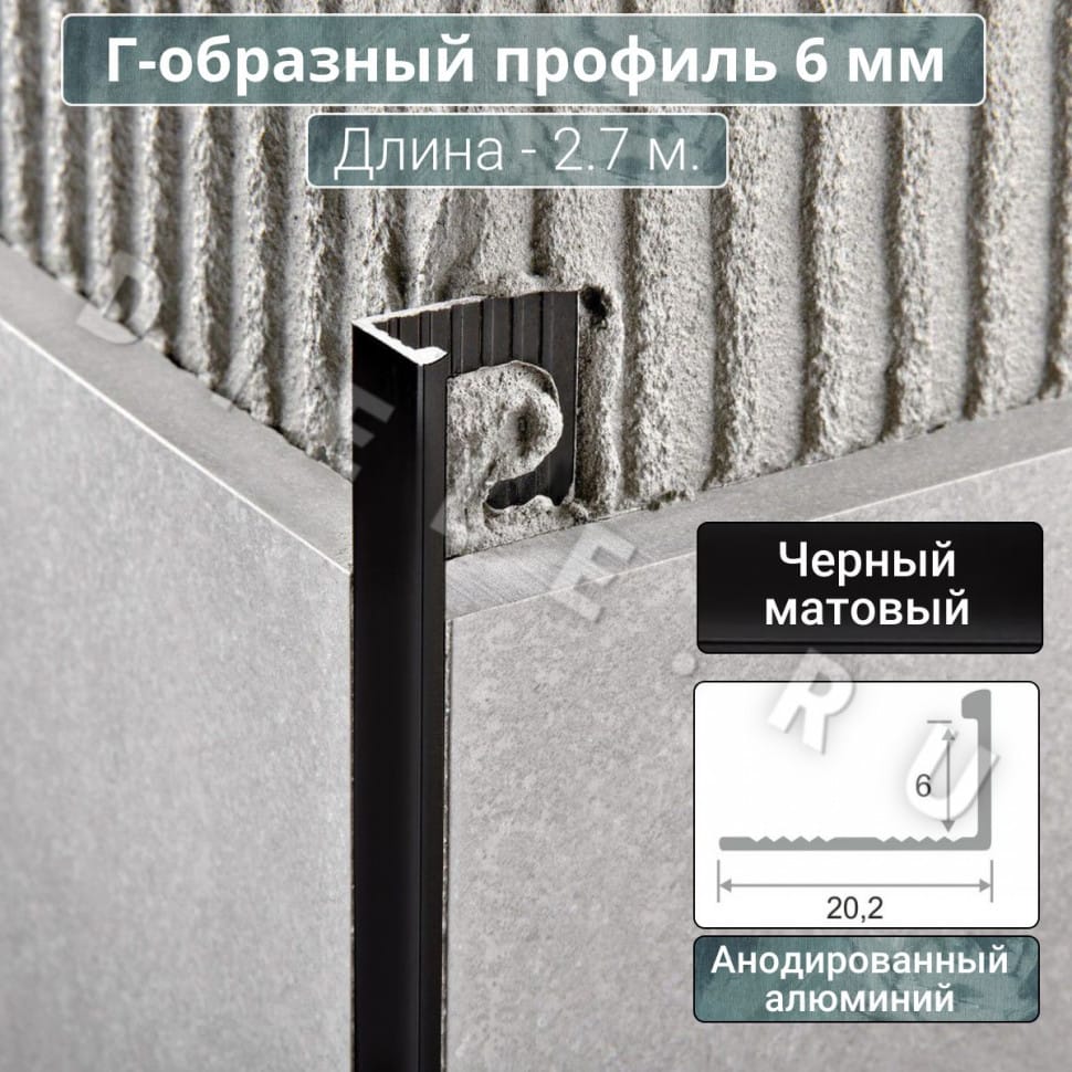 Алюминиевый Г-образный профиль для плитки ПО-Г6мм черный/мат 2,7м. длина фото 1 &mdash; DIELE