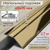 Порог алюминиевый разноуровневый с перепадом 15мм ПО-45х15мм золото/глянец 2.7м. фото 1 &mdash; DIELE