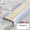 Профиль противоскользящий алюминиевый с резиновой вставкой на ступени Бежевый 42х6х22мм длина 2.5м фото 1 &mdash; DIELE