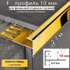 Алюминиевый F-образный гибкий профиль для ступеней/плитки ПФ-11 10мм(с насечками) золото/глянец 2,7м. фото 1 &mdash; DIELE